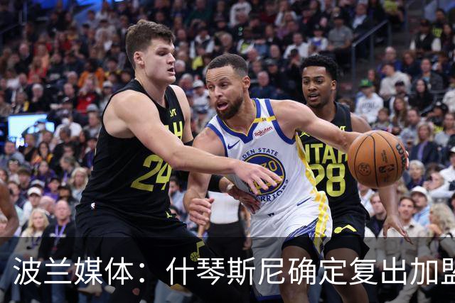 波兰媒体：什琴斯尼确定复出加盟巴萨，明天体检