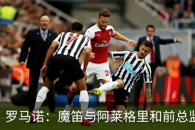 罗马诺：魔笛与阿莱格里和前总监关系密切 将在世界杯后决定未来