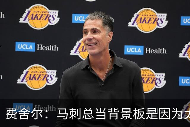 费舍尔：马刺总当背景板是因为太强了 同情刺蜜但他们也活该受着